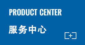產(chǎn)品中心 產(chǎn)品中心